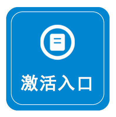 激活入口