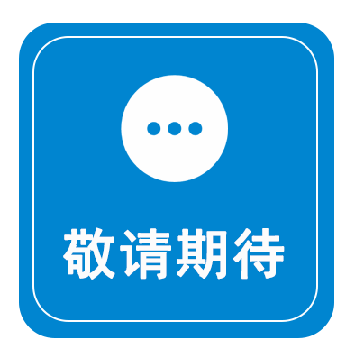 敬请期待
